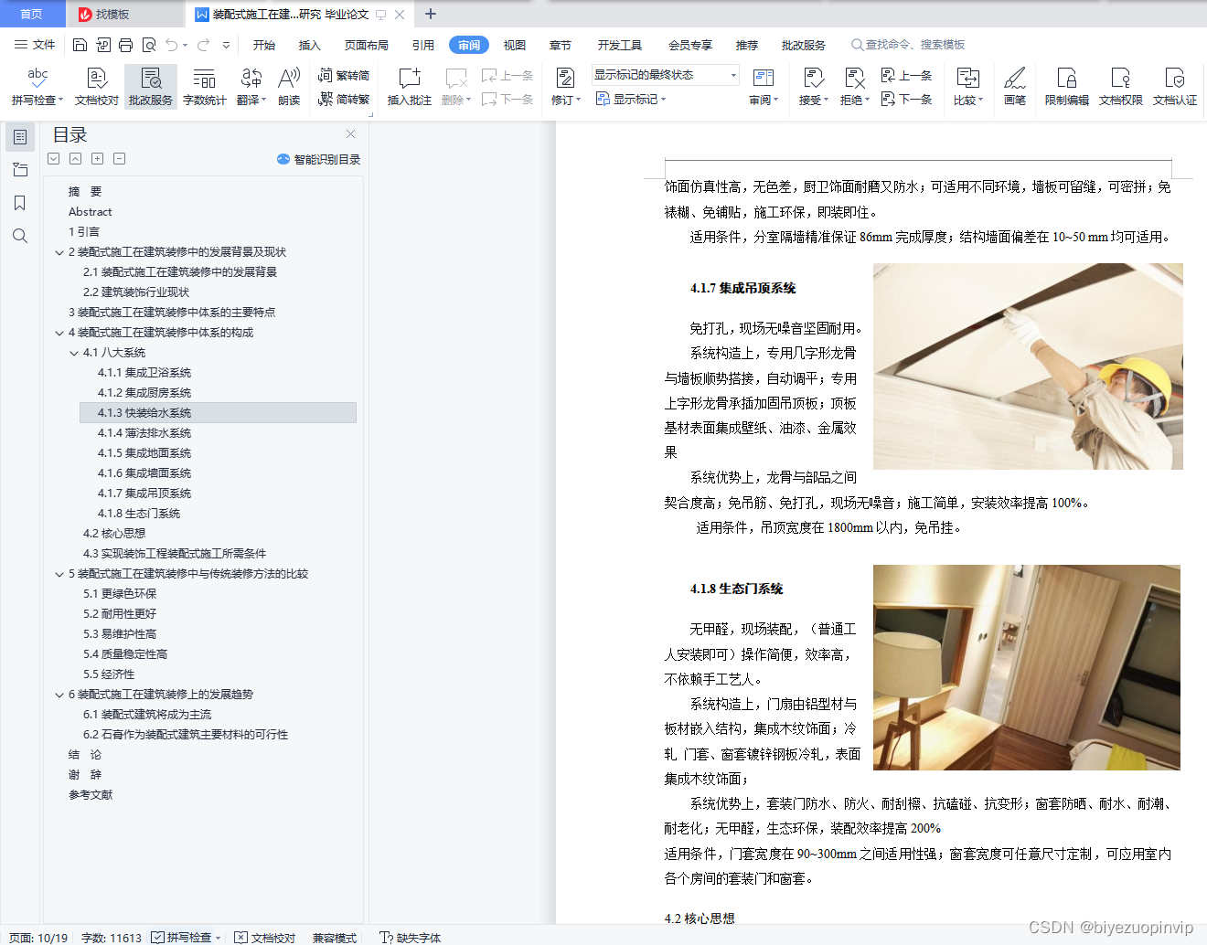 装配式施工在建筑装修中的应用研究