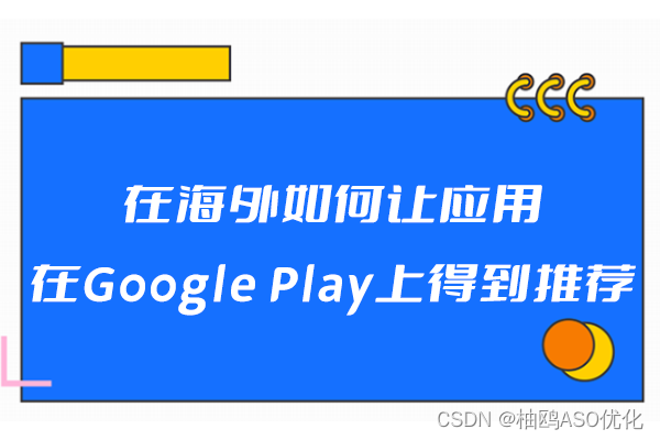 在海外如何让应用在Google Play上得到推荐