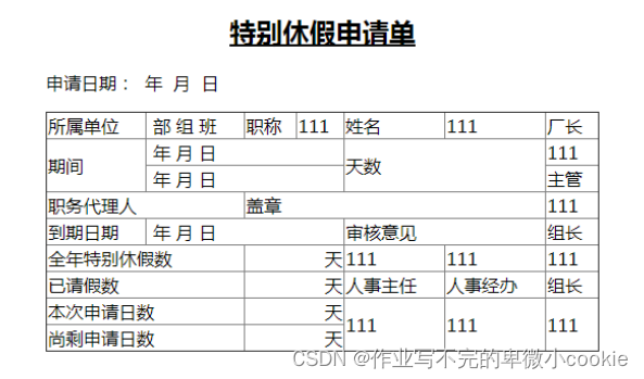 HTML5练习案例——特别休假申请单