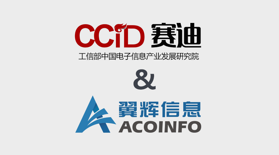 【031】【工信部CCID】联合【翼辉信息】布局工业互联网平台