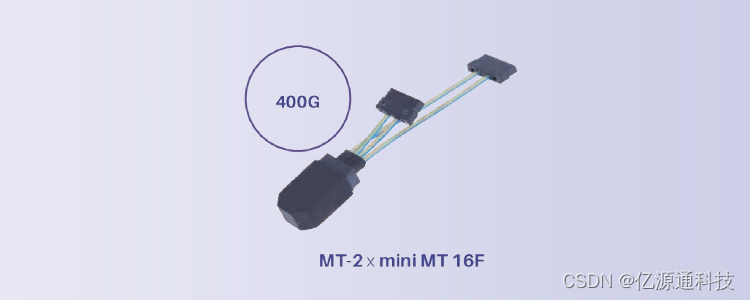 高速收发模块并行光学MT组件_mt-fa-CSDN博客