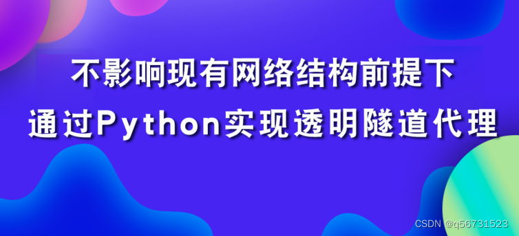 Python实现透明隧道爬虫ip：不影响现有网络结构