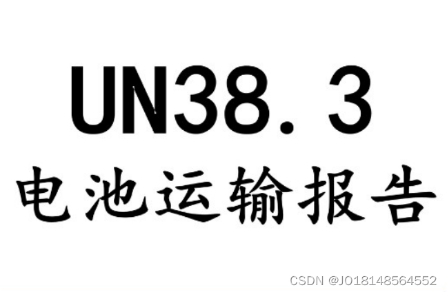 UN38.3认证和MSDS有什么区别？ 锂电池UN38.3检测标准要求