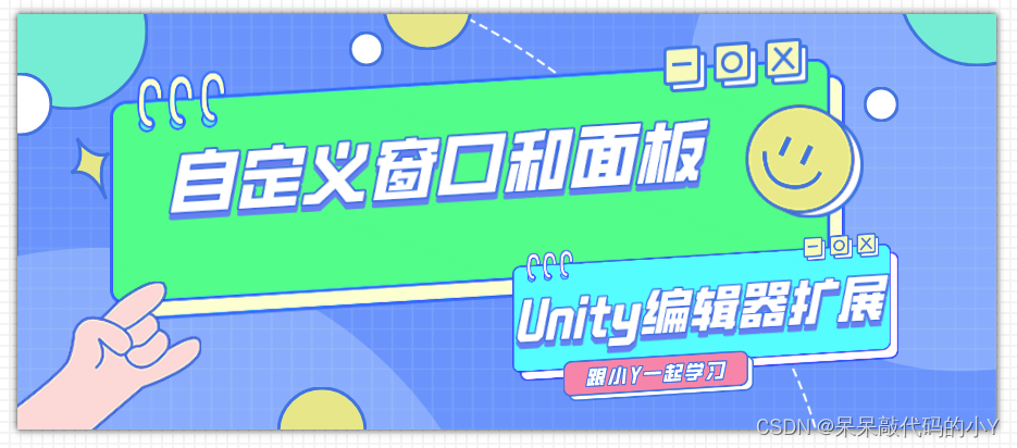 【Unity编辑器扩展】| 自定义窗口和面板