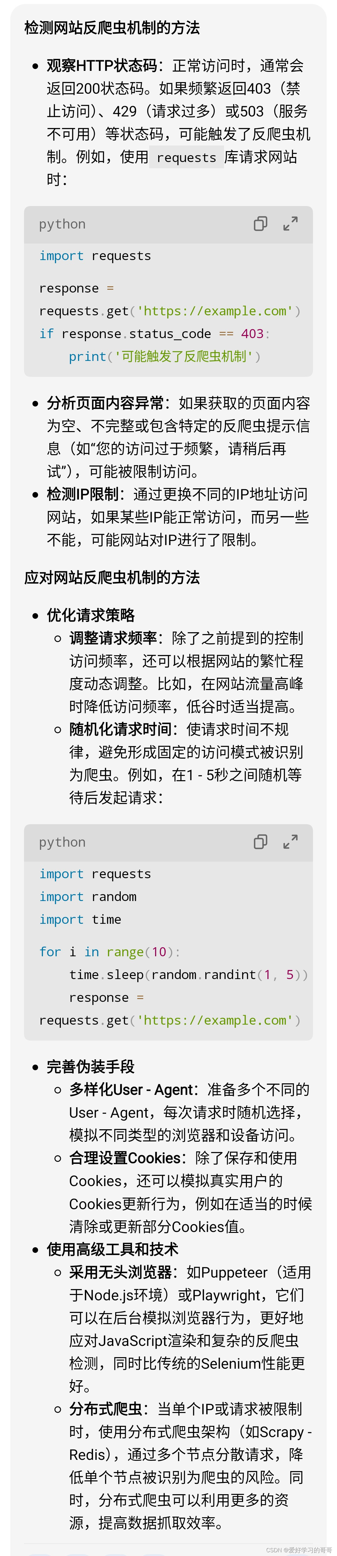 如何检测和应对网站的反爬虫机制？_反爬检测点-CSDN博客