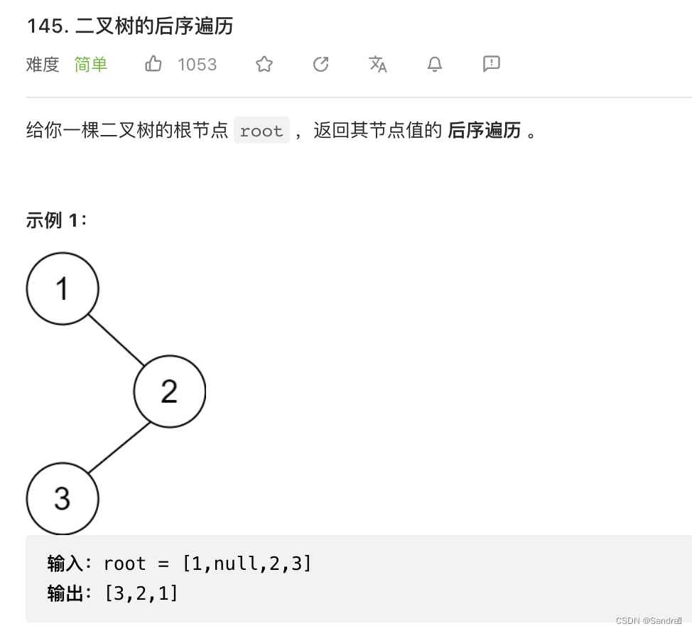 【力扣】145、二叉树的后序遍历