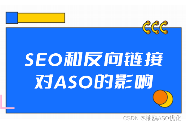 SEO和反向链接对ASO的影响