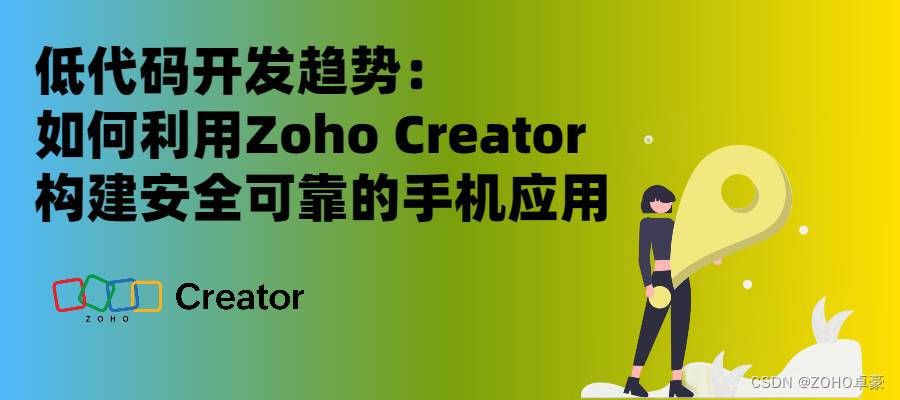 低代码开发趋势：利用Zoho Creator构建安全可靠的手机应用指南