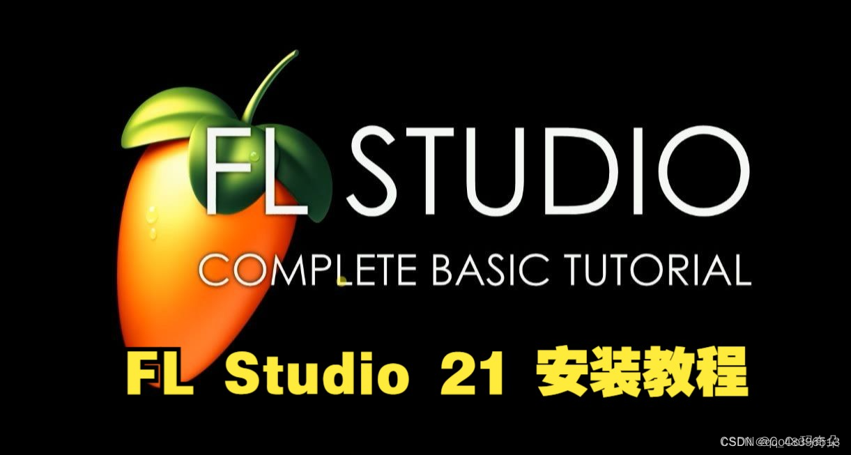 FL Studio水果软件2025中文破解版注册机