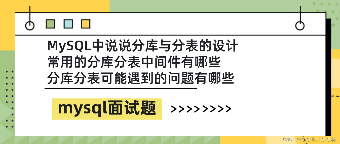 mysql面试题16：说说分库与分表的设计？常用的分库分表中间件有哪些？分库分表可能遇到的问题有哪些？