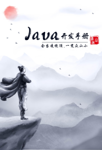 阿裡巴巴Java開發手冊（全冊四版）