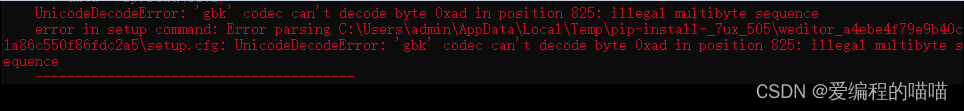 pip install weditor出错error in setup command: Error parsing weditor\setup.cfg UnicodeDecodeError:解决方案