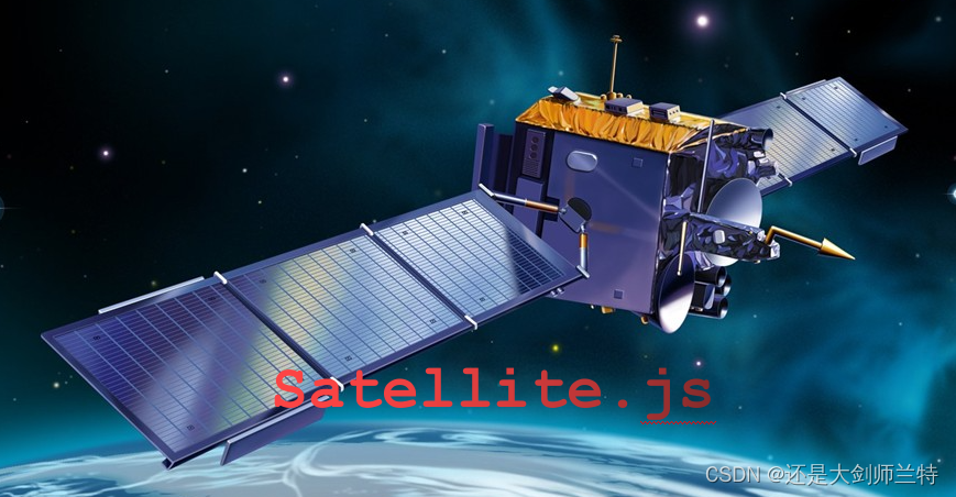 satellite.js库下载、介绍、安装、引用，返回函数的方法