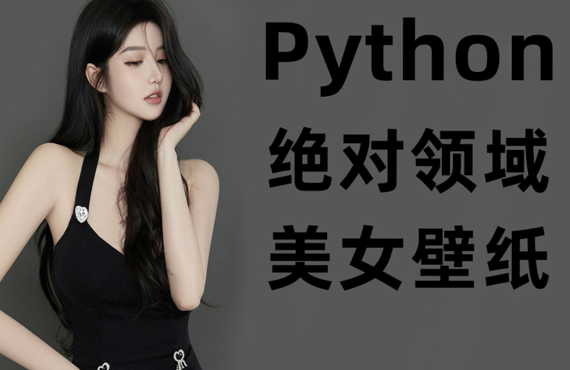 python有哪些应用方向及其学习方法 资源推荐