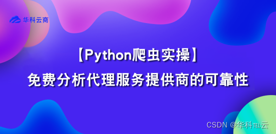 Python 分析HTTP的可靠性