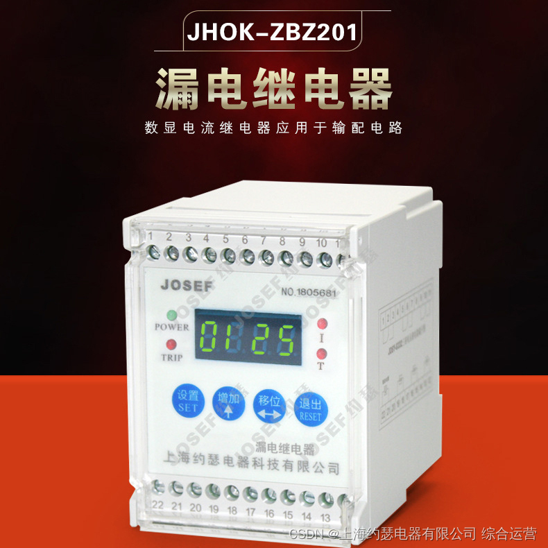 JOSEF约瑟 JHOK-ZBZ201智能型漏电（剩余）继电器 导轨安装