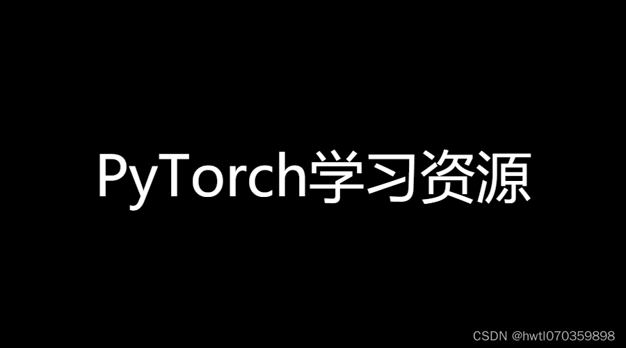 史上最全的pytorch学习资源汇总pytorch学习资料 Csdn博客