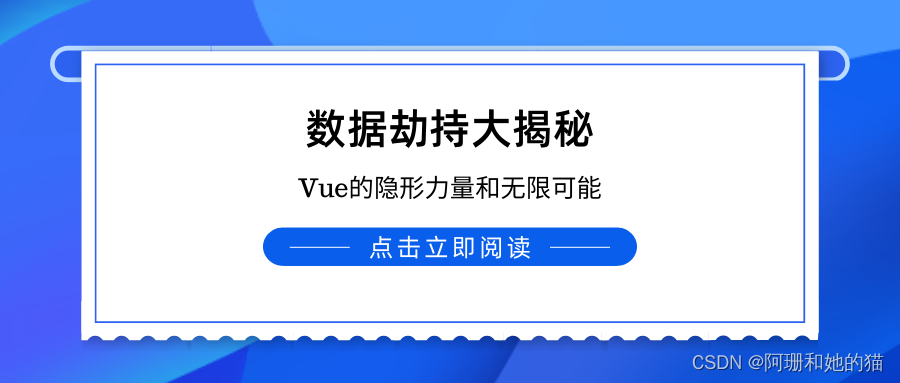 数据劫持大揭秘：Vue的隐形力量和无限可能