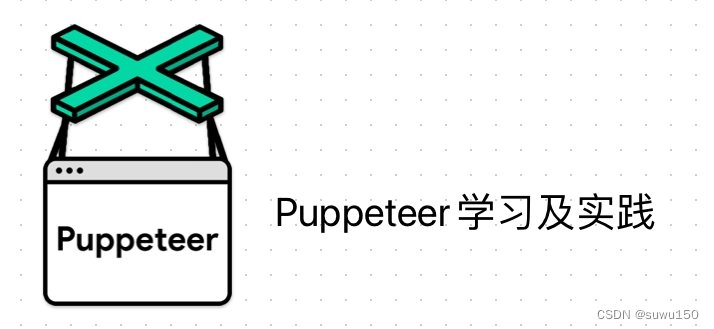 Puppeteer基础知识（一）