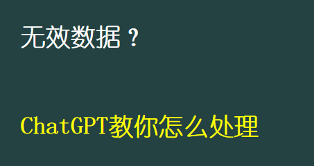 Chat GPT 教您如何发现和处理无效数据