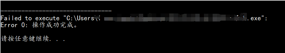 【编译器】Dev C++ 执行程序 显示“Fail to excute **/**/ .exe, Error: 0 操作成功完成。{未解决 ...