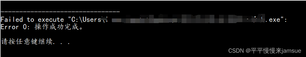 【编译器】Dev C++ 执行程序 显示“Fail to excute **/**/ .exe, Error: 0 操作成功完成。{未解决 ...