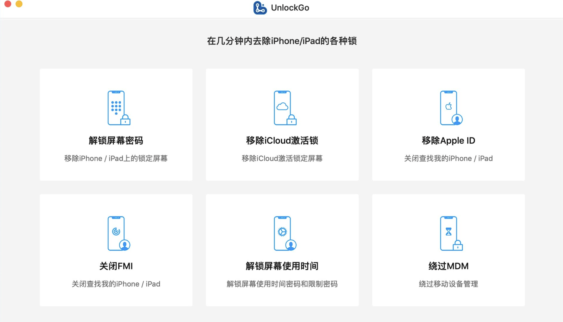 ios设备解锁---iToolab UnlockGo mac