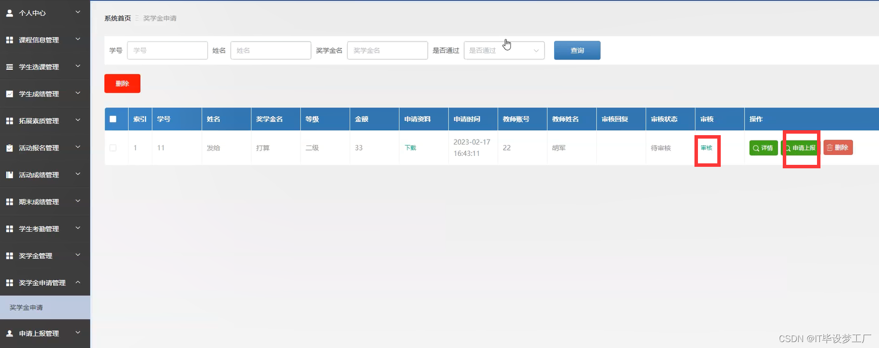 学生综合测评管理系统-奖学金申请管理