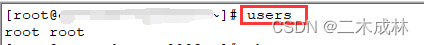Linux命令之查看登录用户列表users