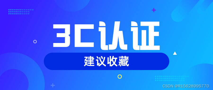 什么是3C认证？3C认证的介绍