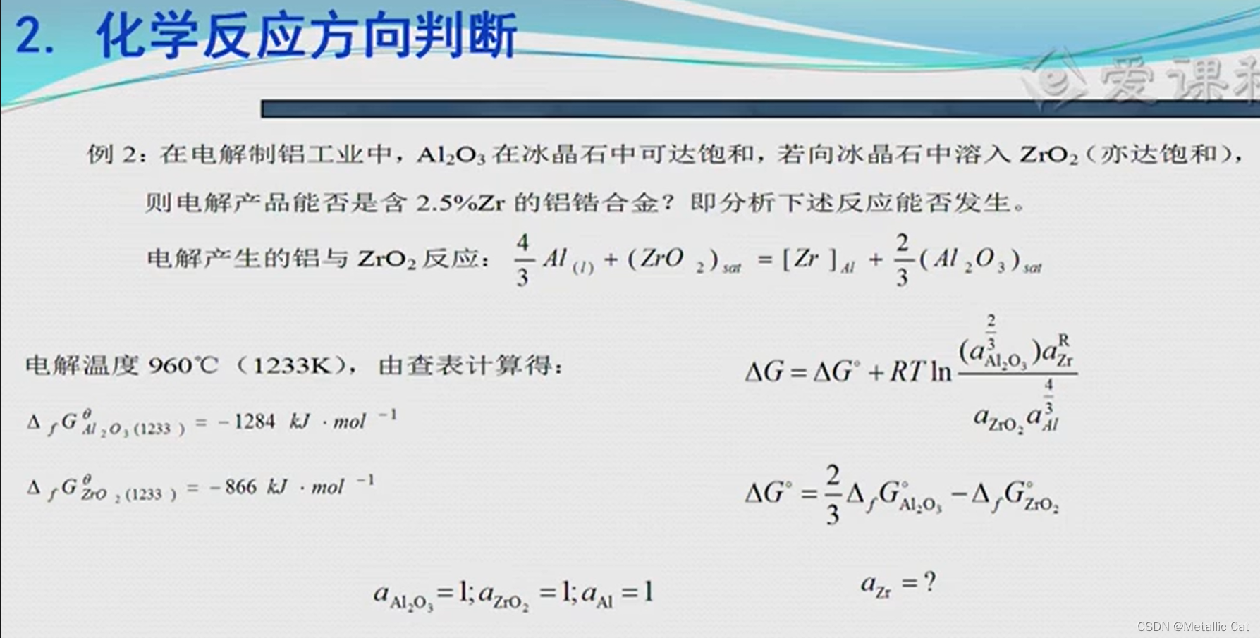 冶金物理化学复习【7】--- 吉布斯自由能变的应用