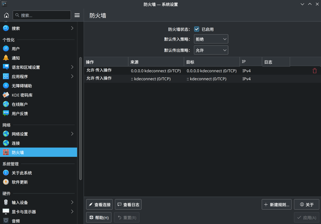 KDE设置中心的防火墙配置