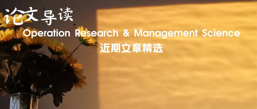 论文导读 | Operation ResearchManagement Science近期文章精选