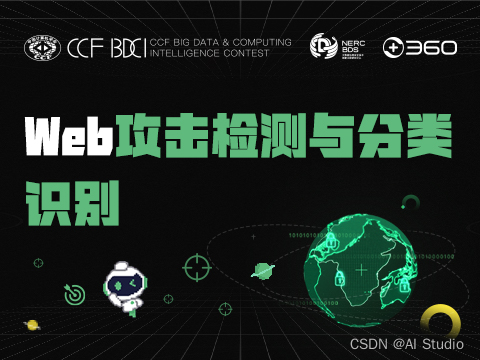 【CCF大数据与计算智能大赛】基于lightgbm的Web攻击检测与分类识别_大数据_AI Studio-百度飞桨星河社区