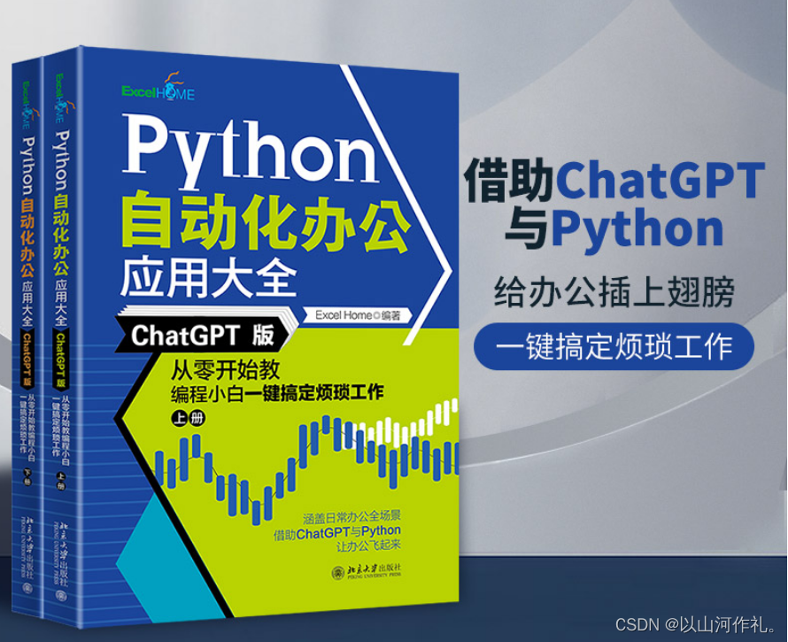 【山河送书第十期】：《Python 自动化办公应用大全》参与活动，送书两本！！