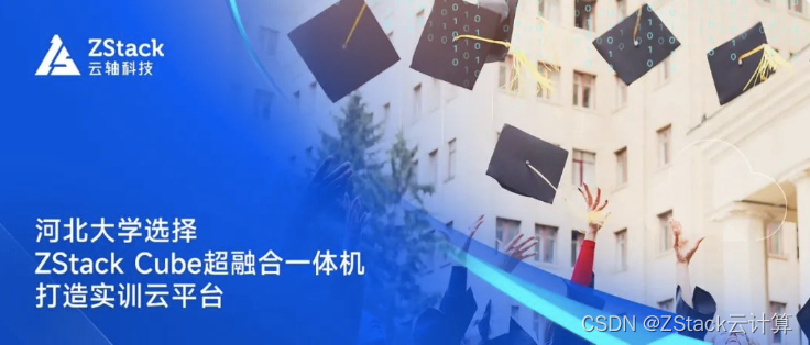 河北大学选择ZStack Cube超融合一体机打造实训云平台