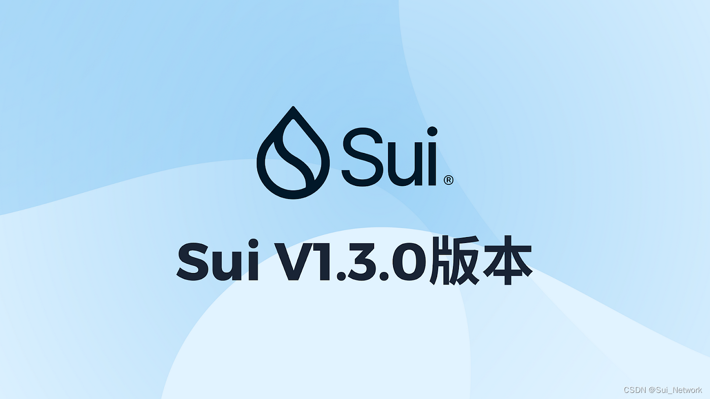 Sui主网升级至V1.3.0版本