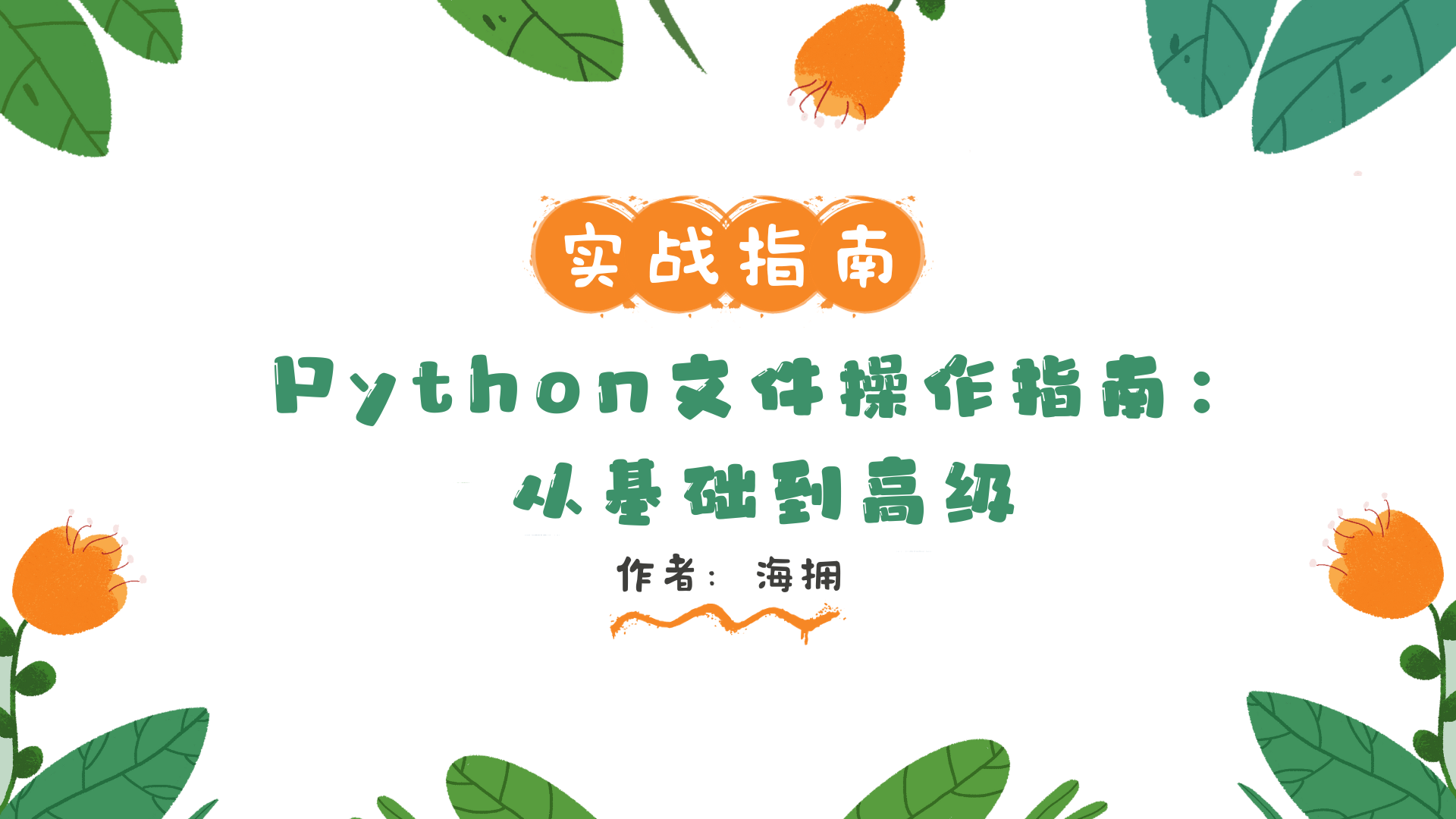 Python文件操作指南：从基础到高级