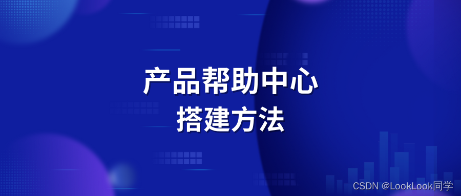 搭建产品帮助中心其实很简单，方法都在这了！