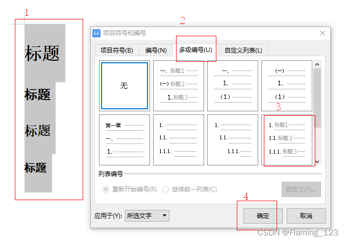 word文档如何在标题前面加上对应的层级数字编号