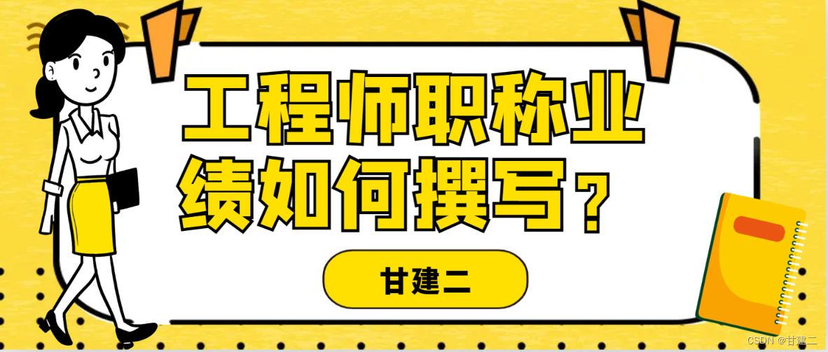 中级工程师职称评审中业绩材料具体有哪些呢？甘建二告诉你