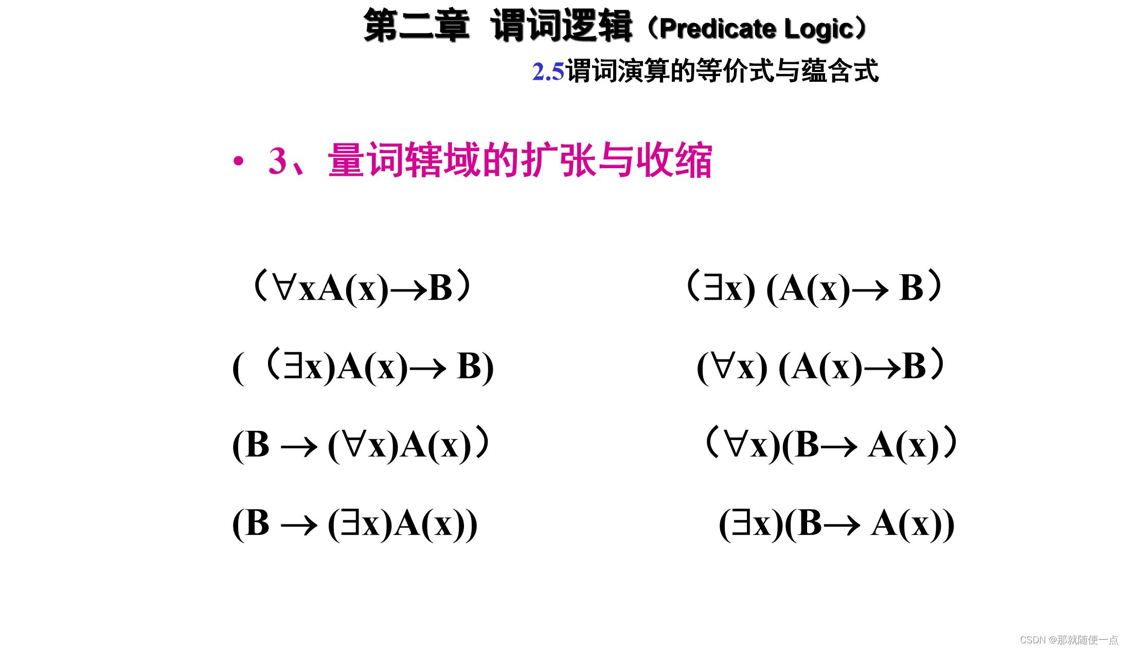 2.5 谓词演算的等价式与蕴含式_等值式和蕴含式的区别-CSDN博客