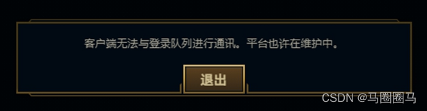 英雄联盟LOL无法登录，登录后客户端转圈，客户端无法与登陆队列进行通讯，平台也许在维护