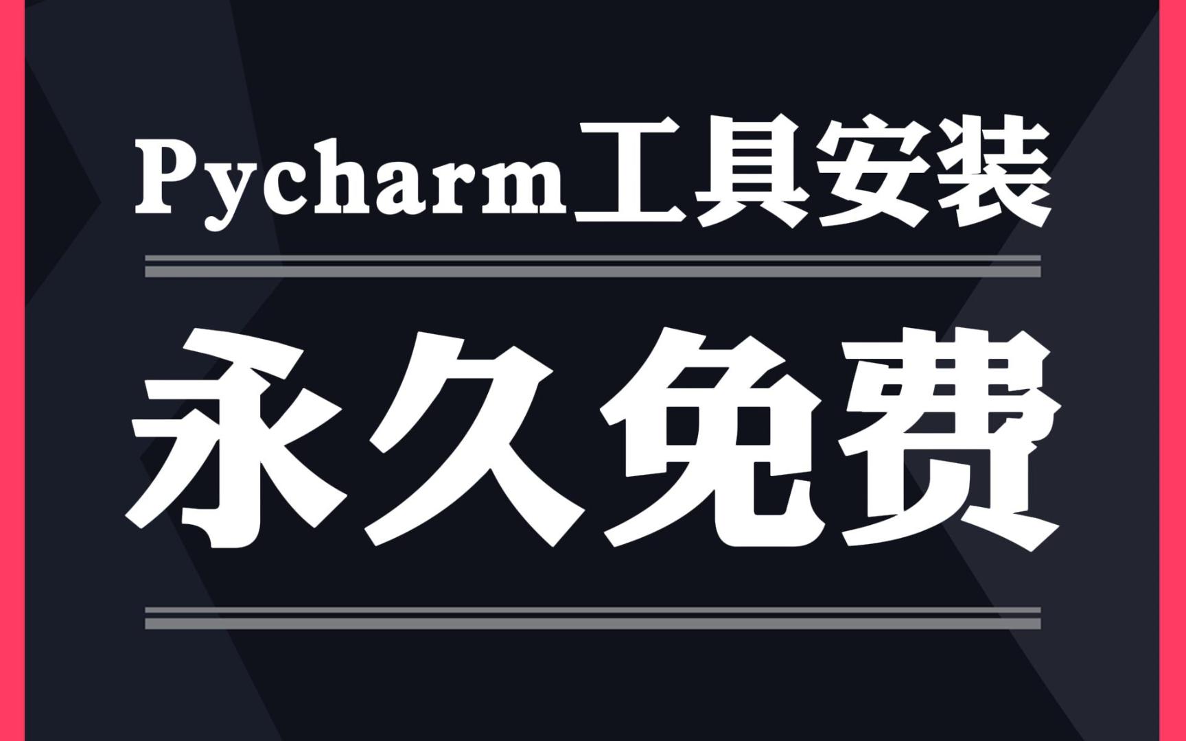 pycharm社区版、专业版和教育版区别是什么?「终于解决」