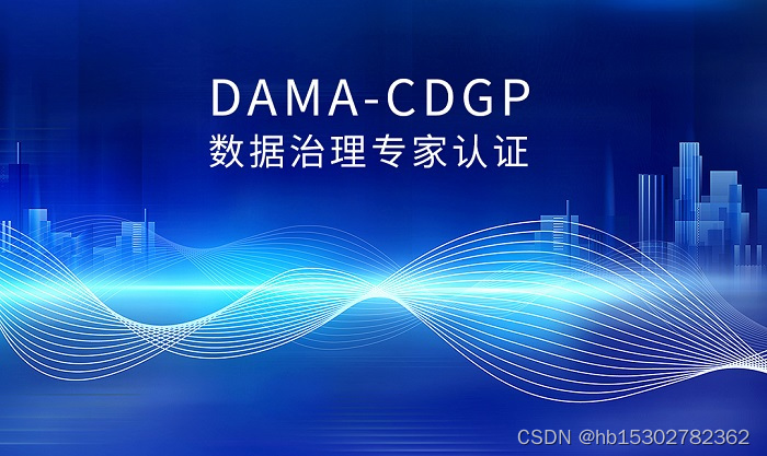 2023年全国DAMA-CDGP数据治理专家认证线上班招生简章