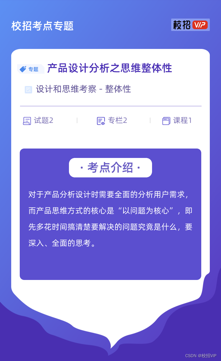 【校招VIP】产品设计分析之思维整体性