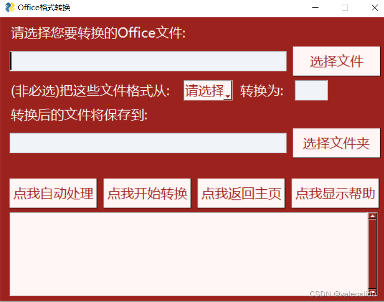 PySimpleGUI图形化界面实现Office文件格式转换