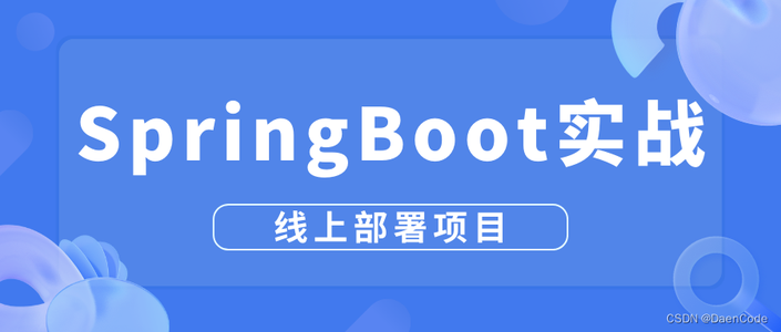 一张思维导图带你学会SpringBoot、Vue前后端分离项目线上部署_springboot 系统部署架构图