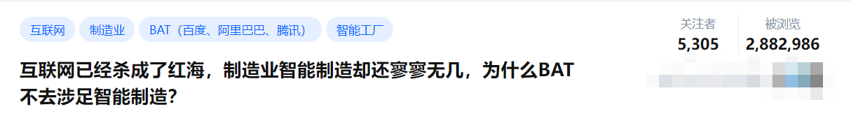 知乎百万热议：互联网已成红海，为什么BAT却不涉足传统制造行业