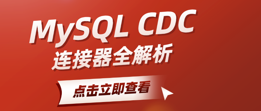 全方位解读SeaTunnel MySQL CDC连接器：实现数据高效同步的强大工具